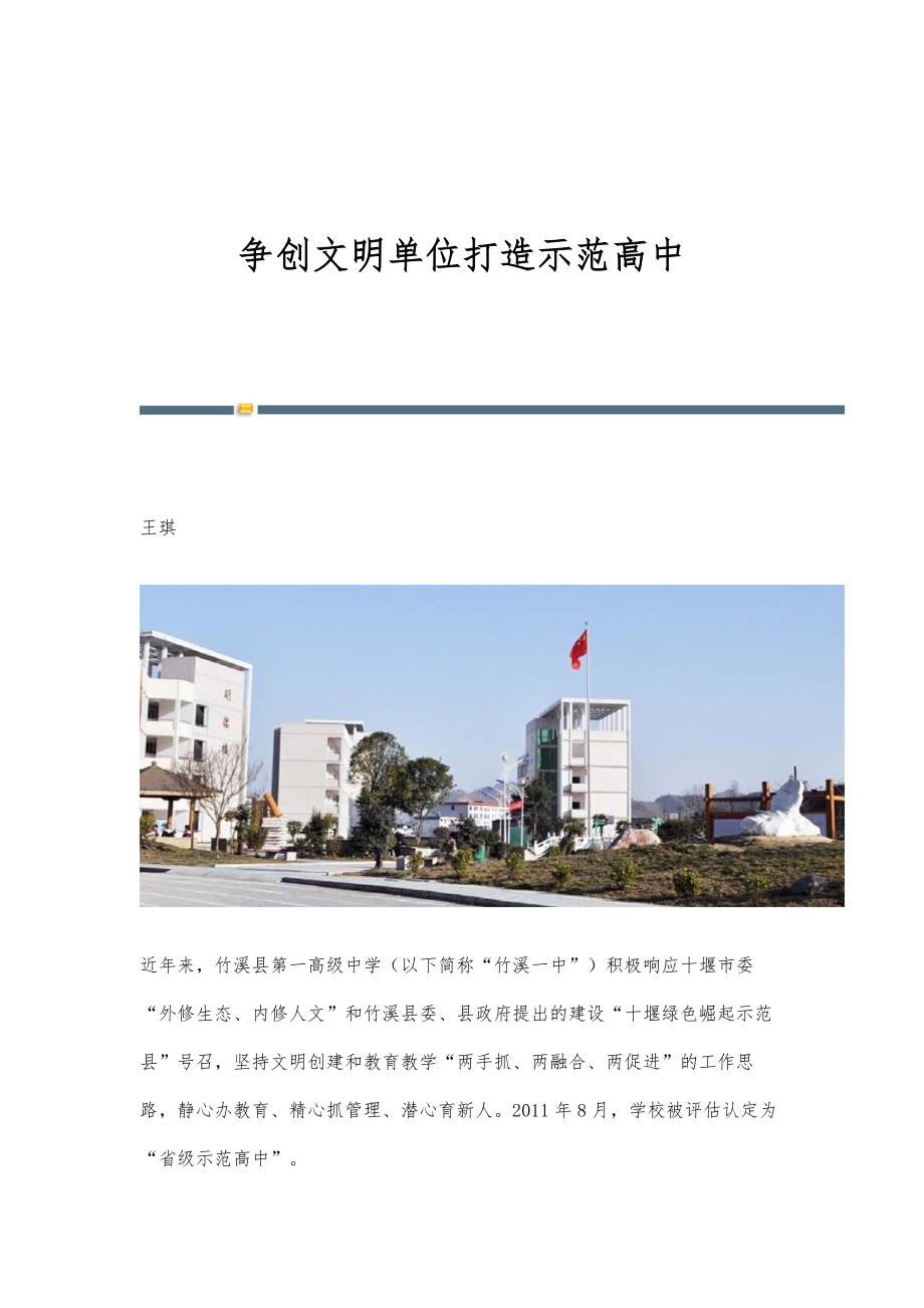 争创文明单位打造示范高中_第1页
