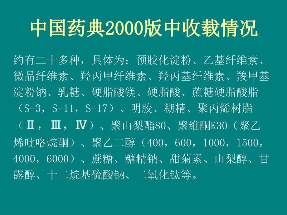 药用辅料的管理与申请技术要求(powerpoint 51页)_第5页