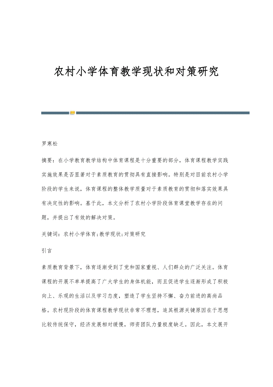 农村小学体育教学现状和对策研究_第1页