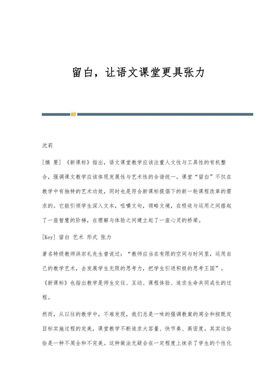 留白让语文课堂更具张力_第1页