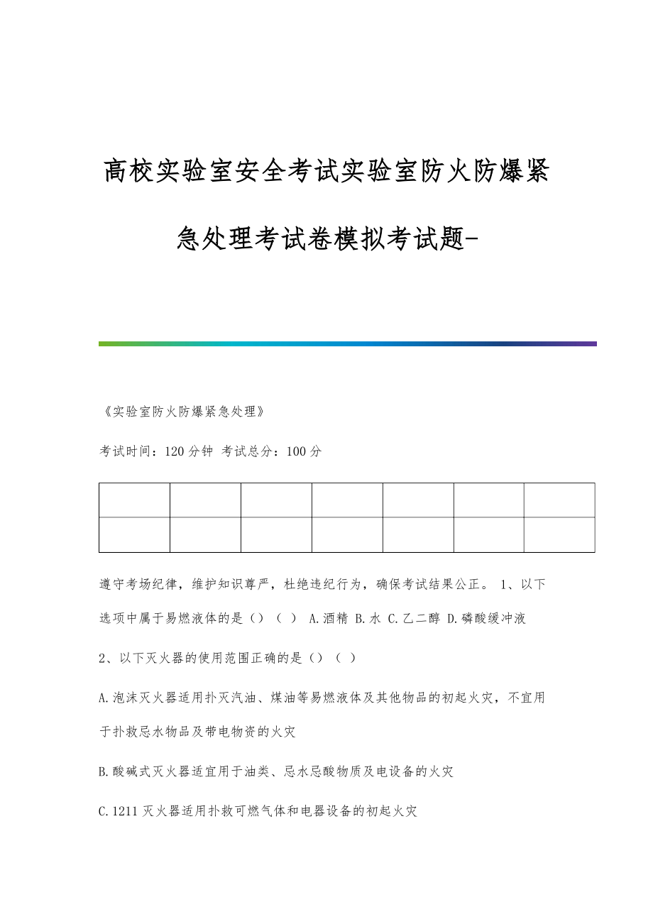 高校实验室安全考试实验室防火防爆紧急处理考试卷模拟考试题_第1页