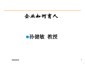 珠宝行业企业怎样育人(powerpoint 57页)