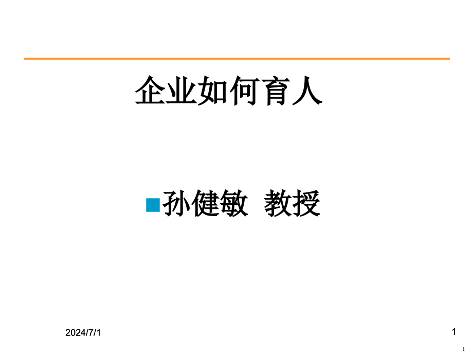 珠宝行业企业怎样育人(powerpoint 57页)_第1页