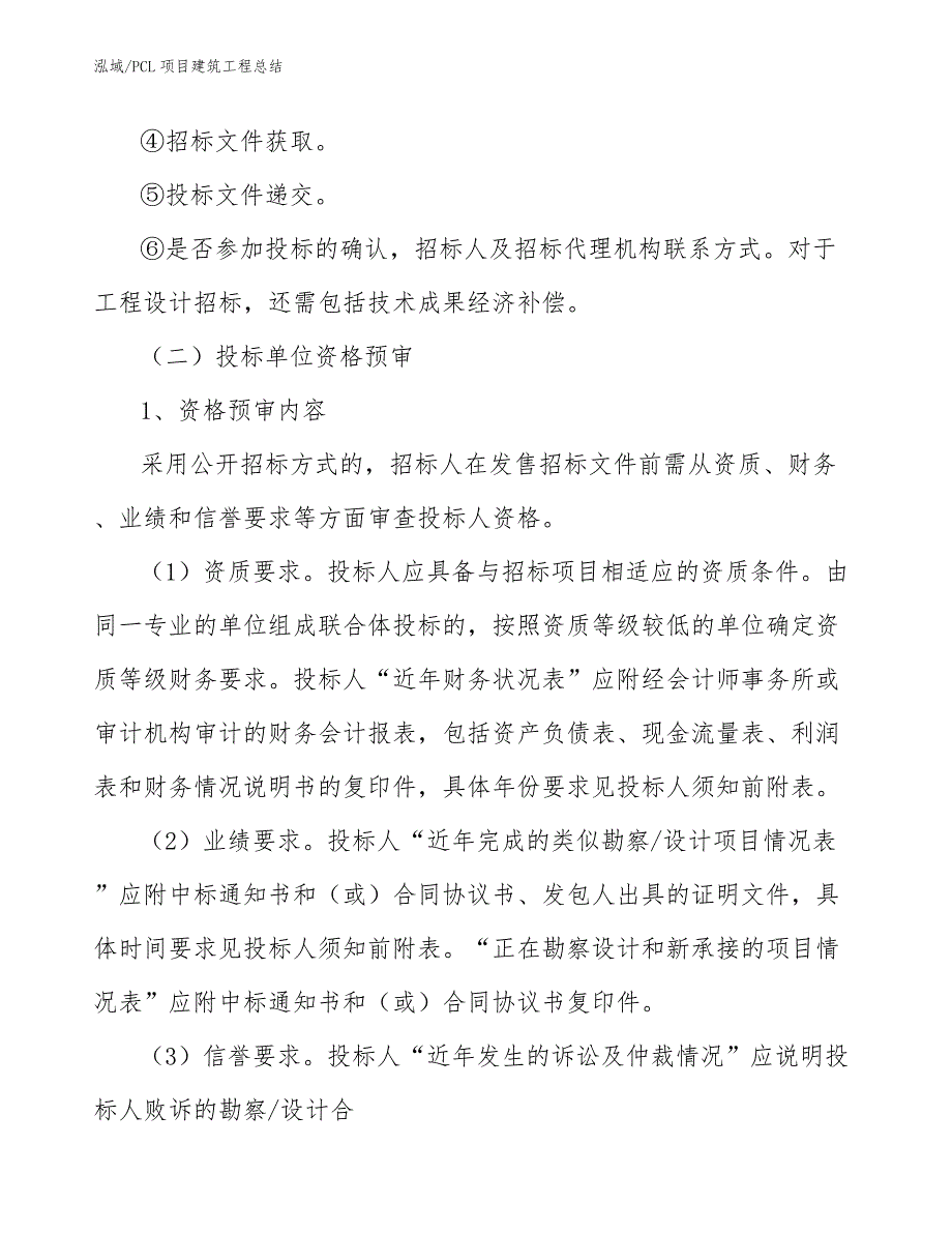 PCL项目建筑工程总结【范文】_第4页