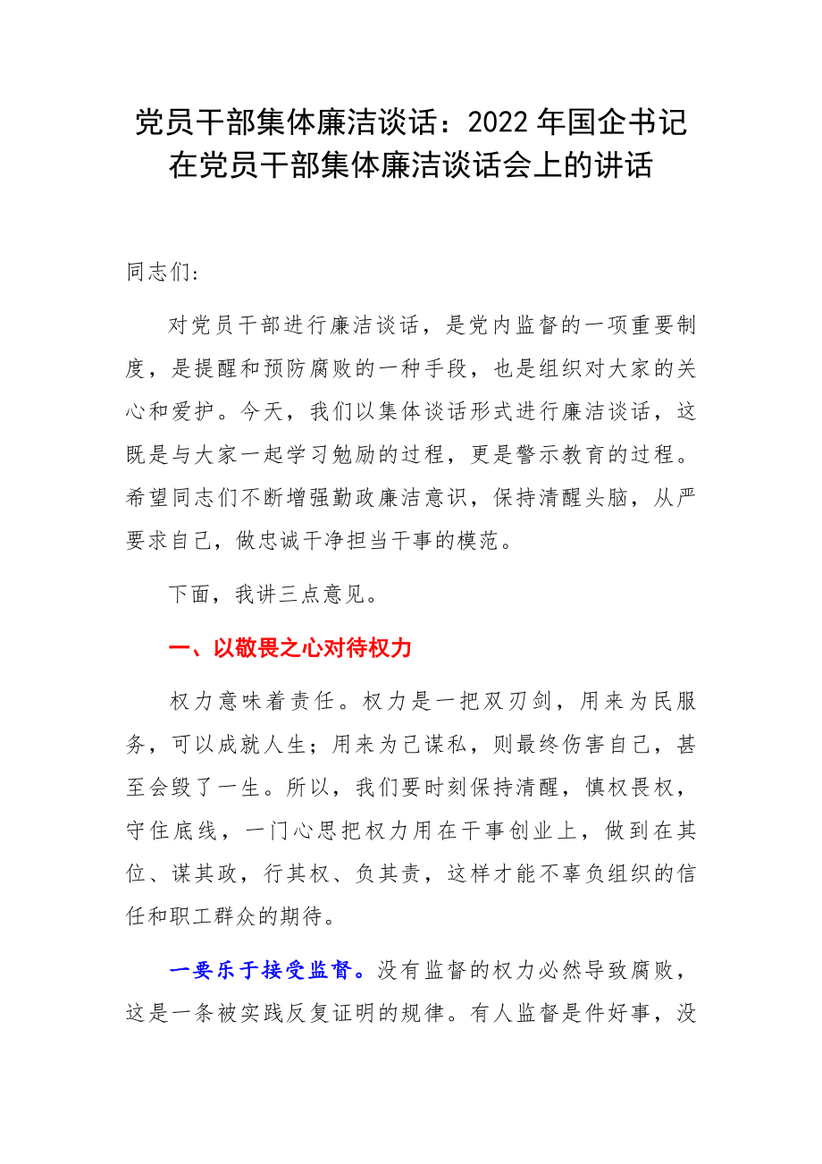 党员干部集体廉洁谈话：2022年国企书记在党员干部集体廉洁谈话会上的讲话_第1页