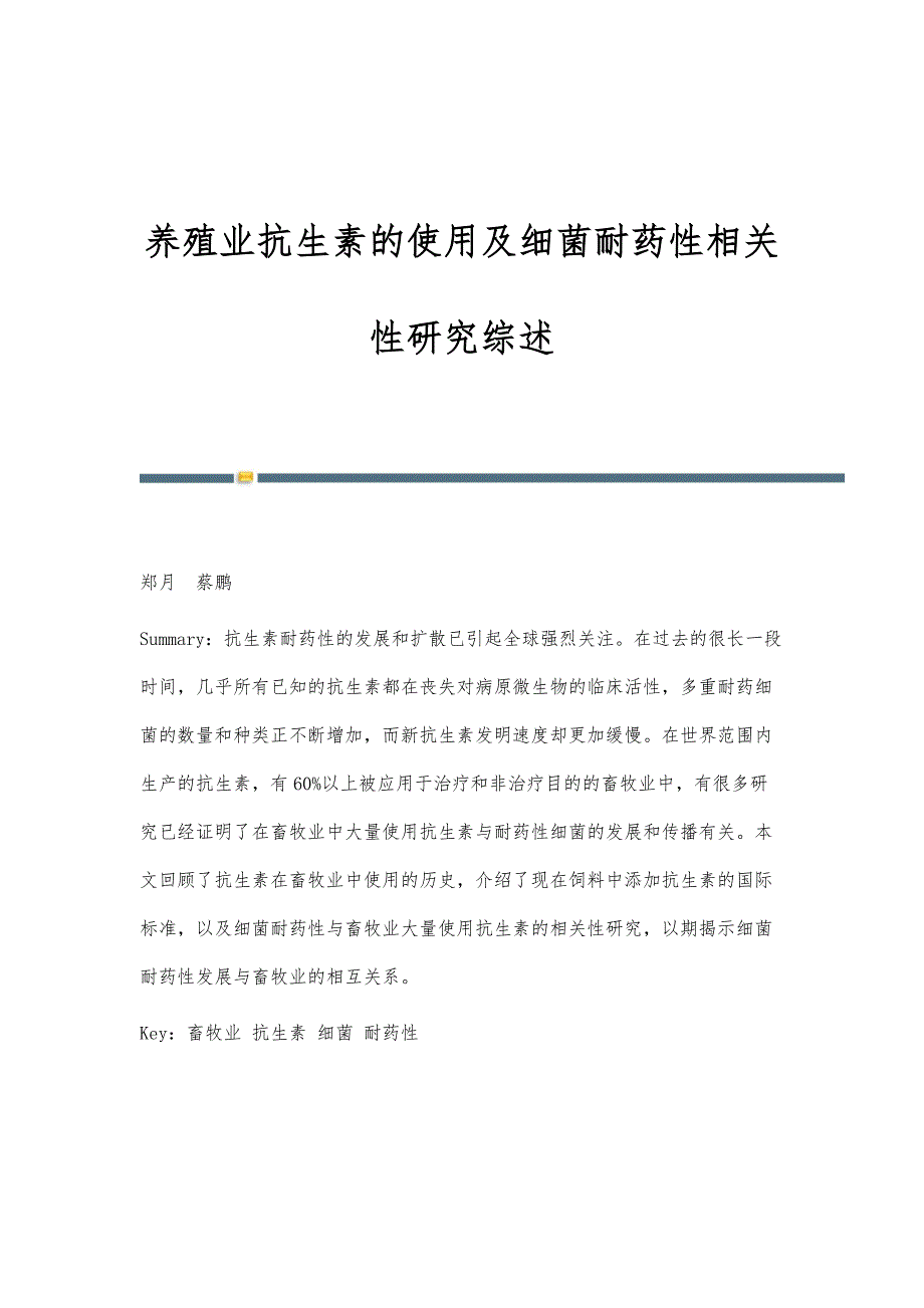 养殖业抗生素的使用及细菌耐药性相关性研究综述_第1页