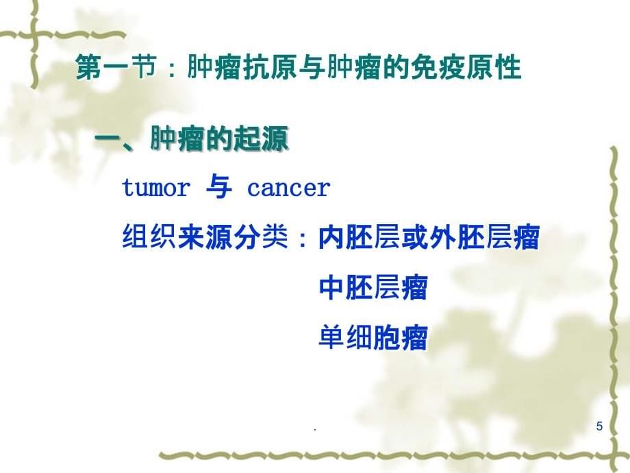 肿瘤免疫学基础课件_第5页