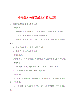 中班美术美丽的纸盘鱼教案反思