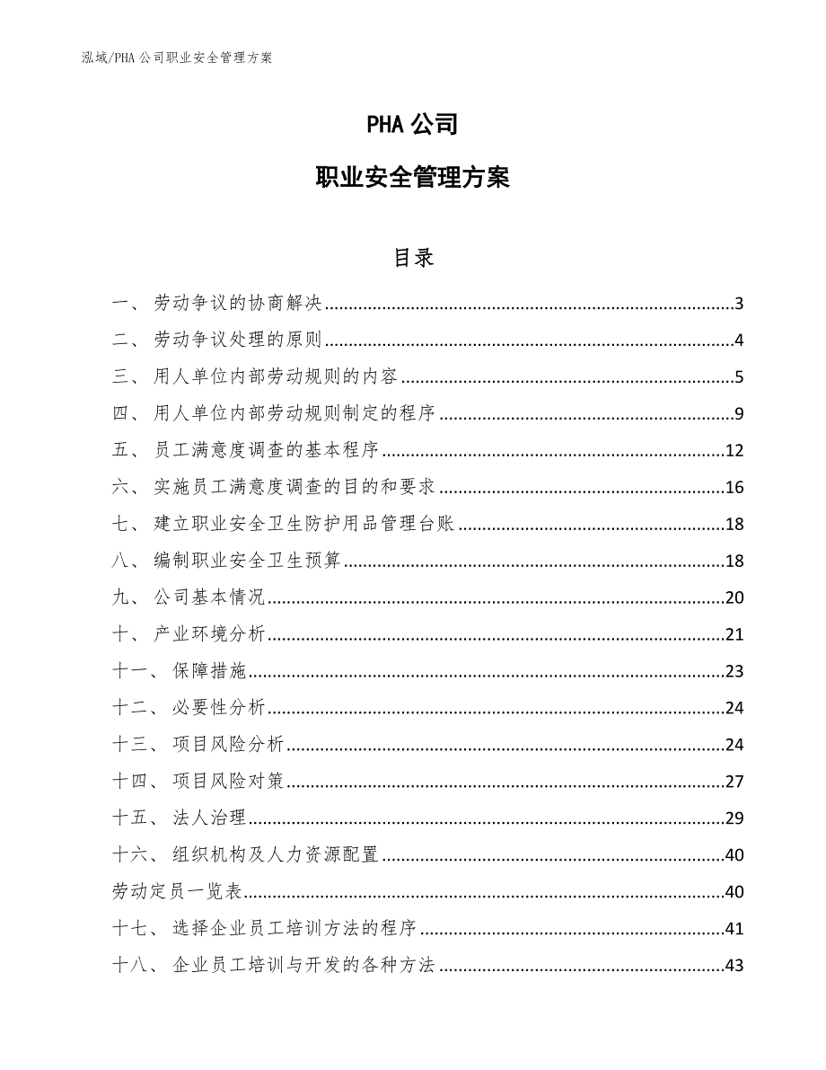 PHA公司职业安全管理方案（参考）_第1页