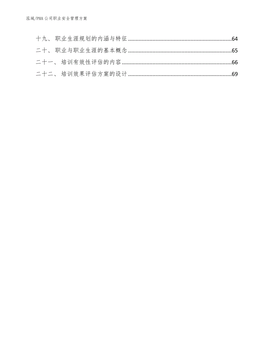 PHA公司职业安全管理方案（参考）_第2页