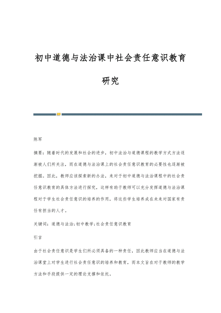 初中道德与法治课中社会责任意识教育研究_第1页