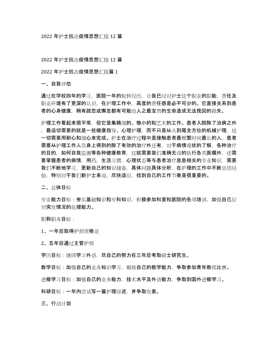 2022年护士抗击疫情思想汇报12篇_第1页