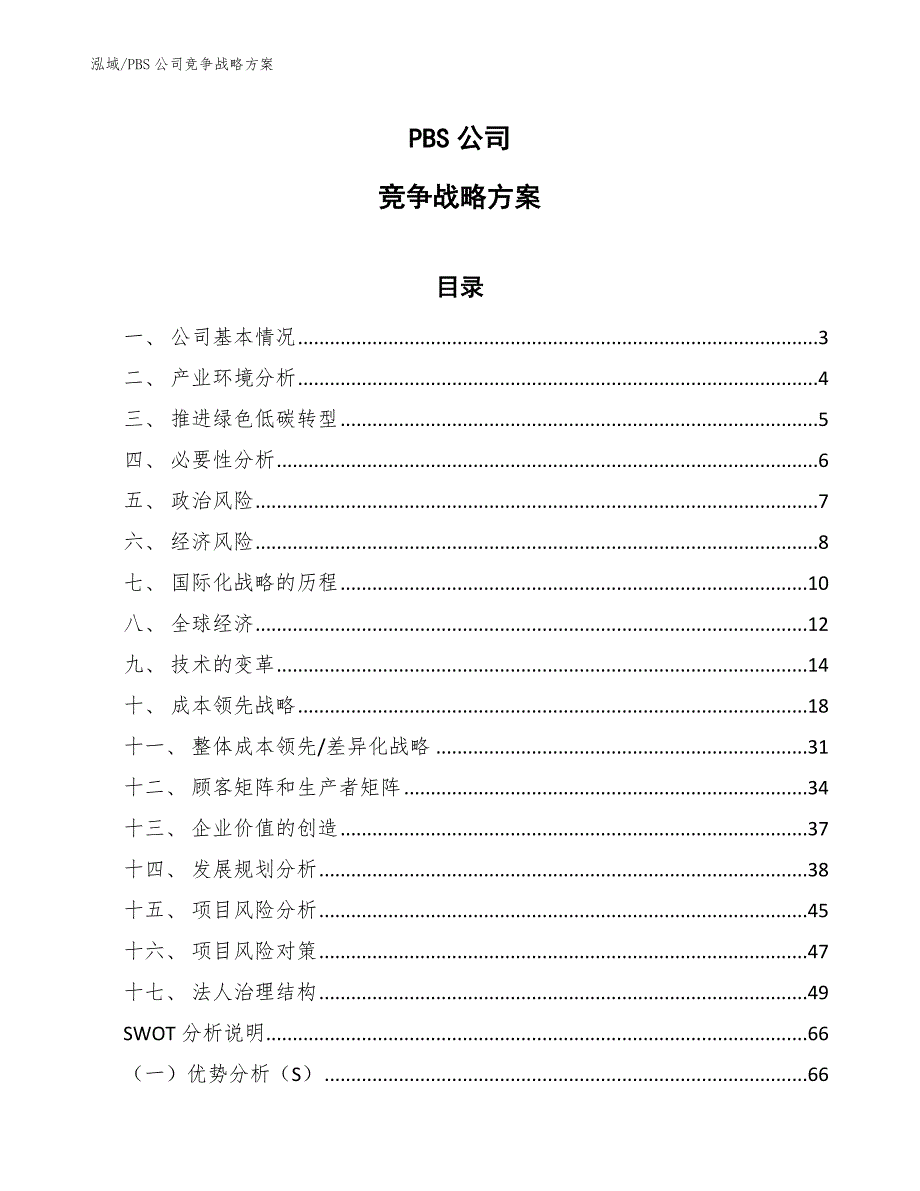 PBS公司竞争战略方案【参考】_第1页