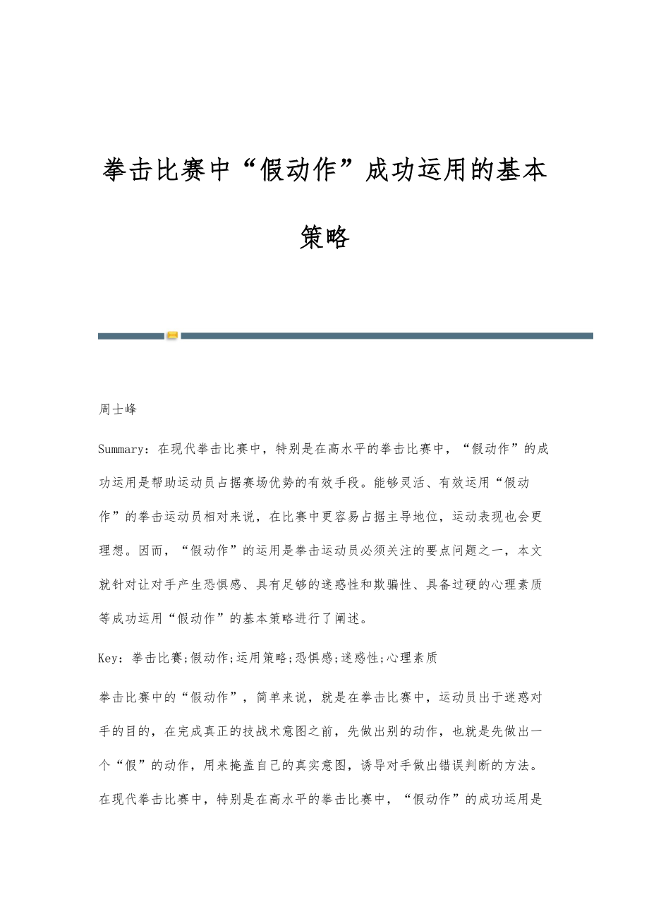 拳击比赛中假动作成功运用的基本策略_第1页