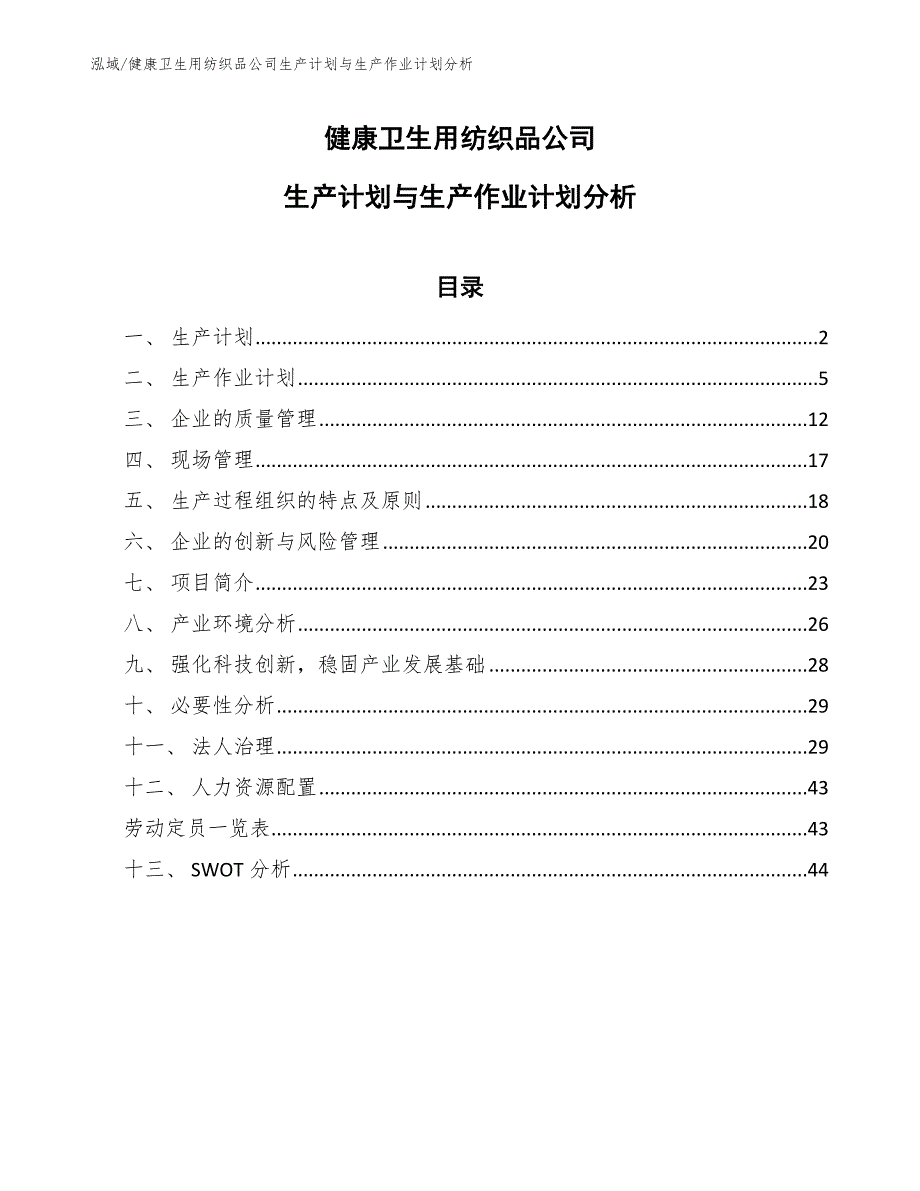 健康卫生用纺织品公司生产计划与生产作业计划分析_第1页