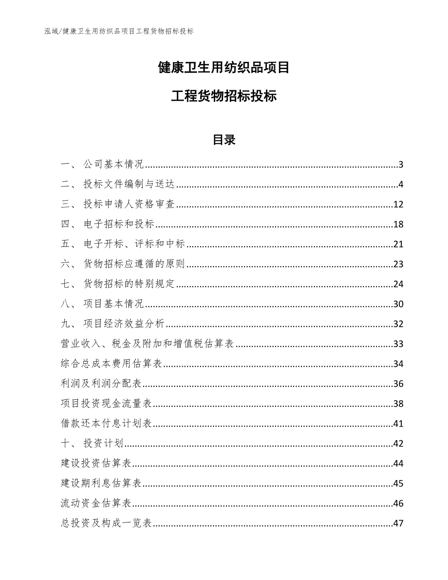 健康卫生用纺织品项目工程货物招标投标（范文）_第1页