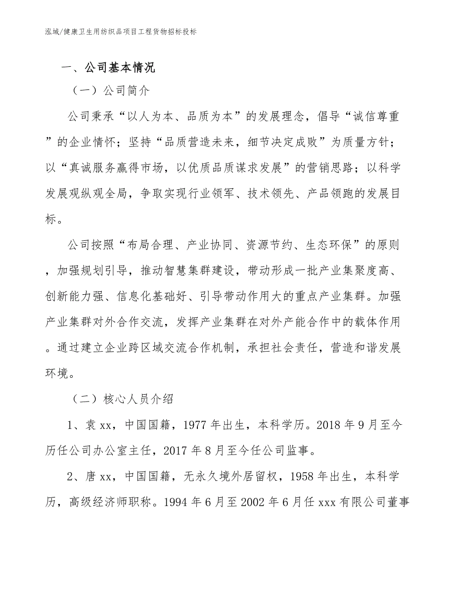 健康卫生用纺织品项目工程货物招标投标（范文）_第3页