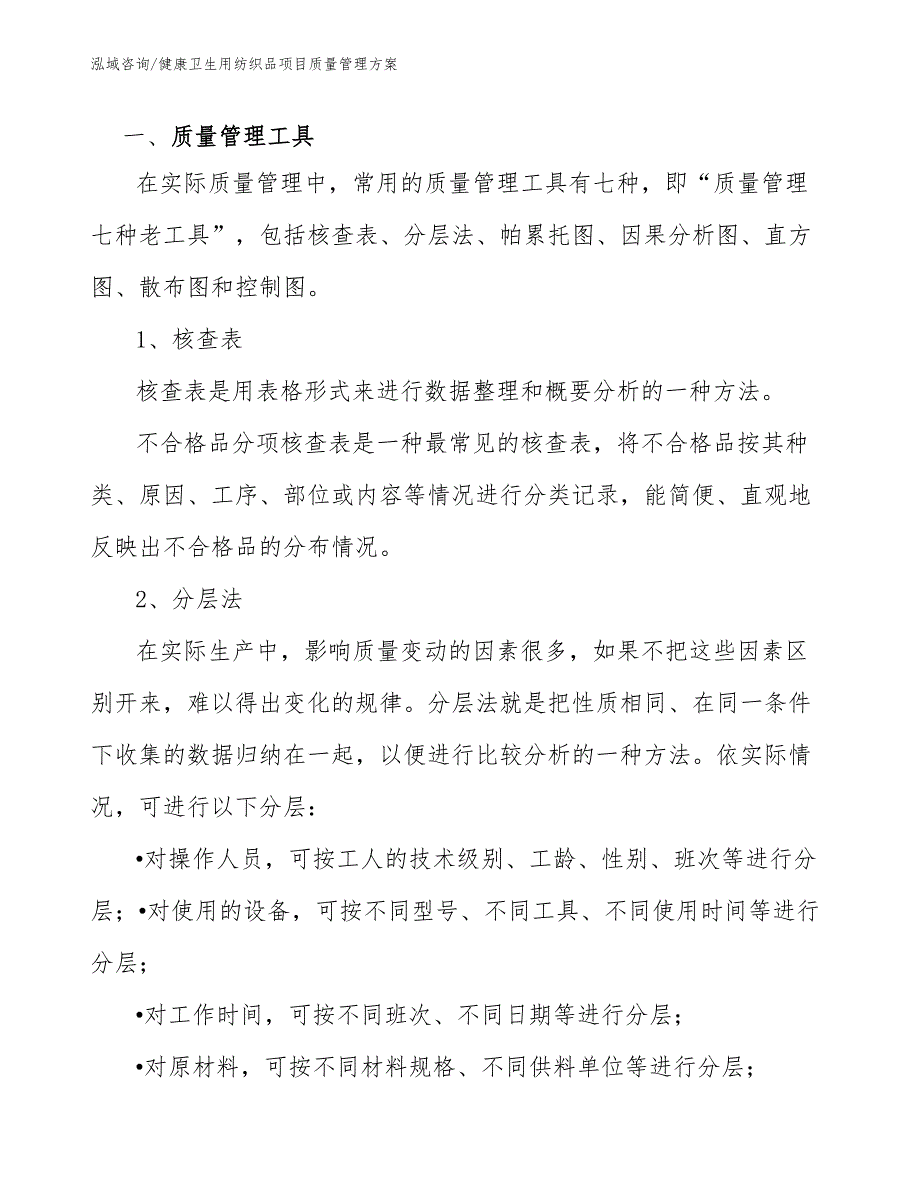 健康卫生用纺织品项目质量管理方案_第3页