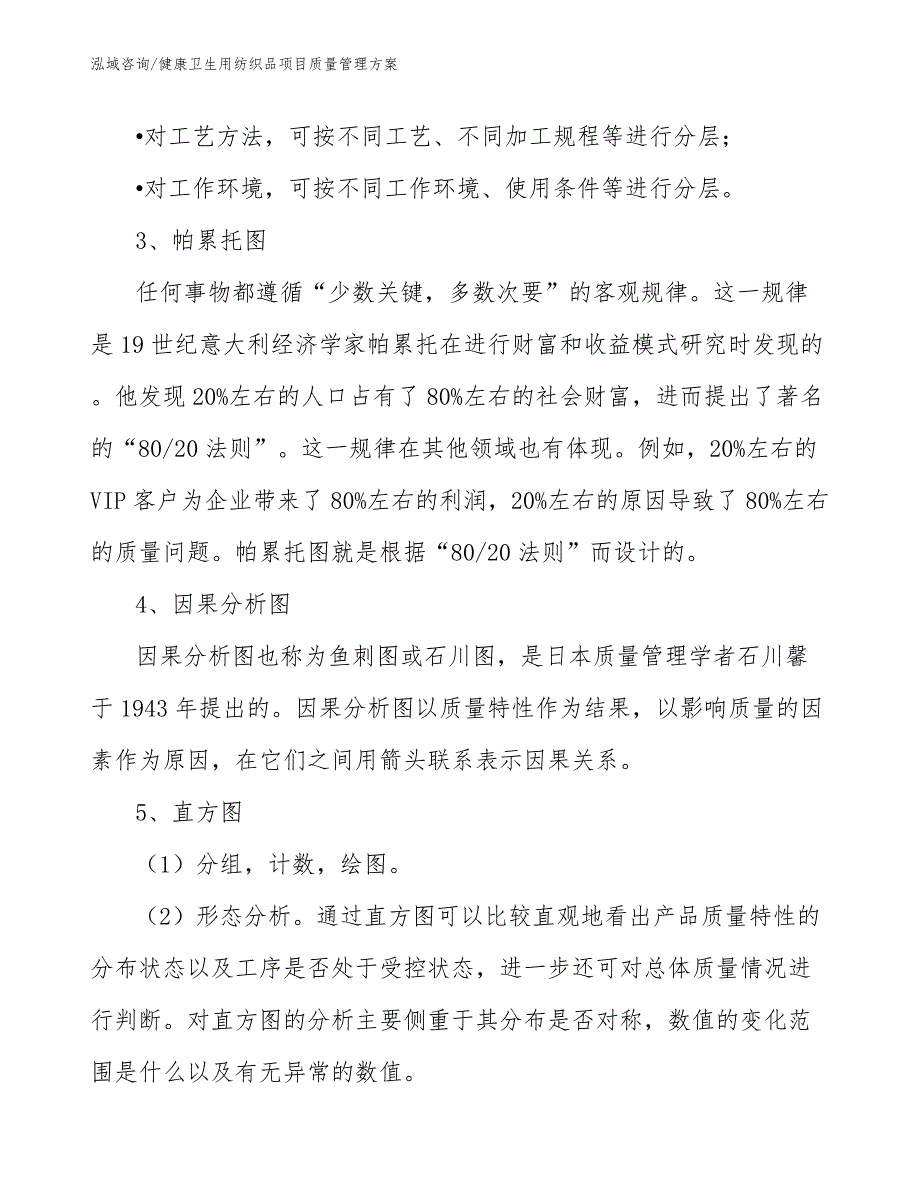 健康卫生用纺织品项目质量管理方案_第4页