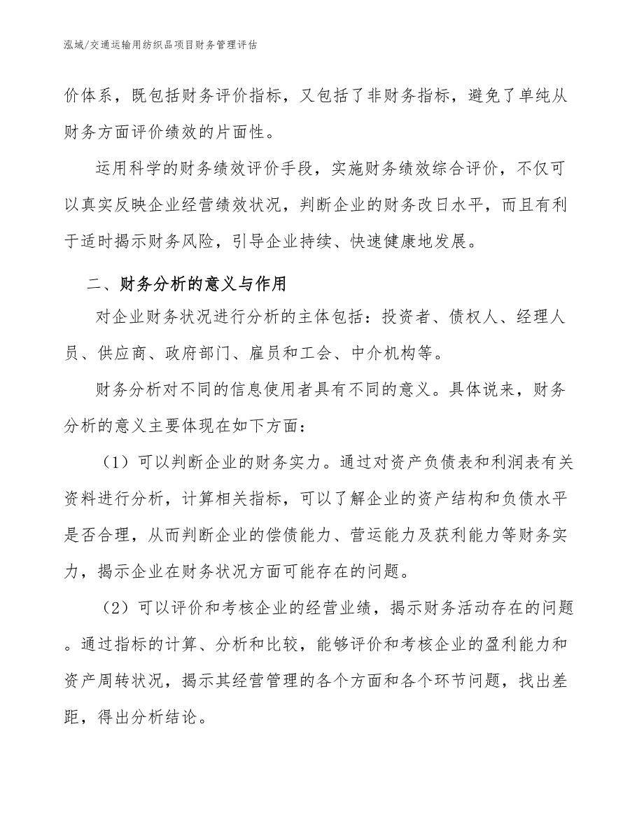 交通运输用纺织品项目财务管理评估_第4页