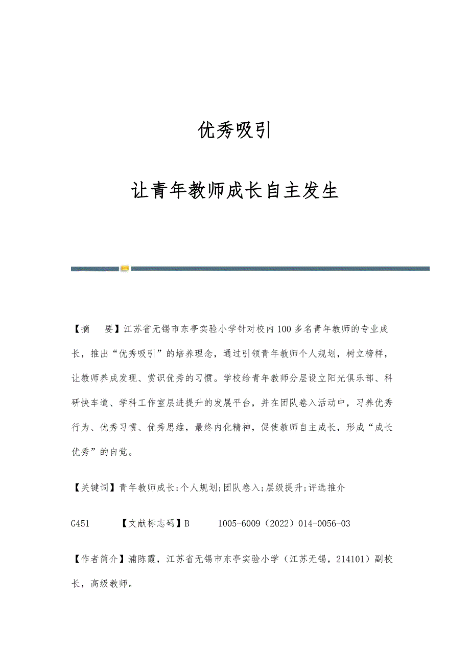 优秀吸引：让青年教师成长自主发生_第1页