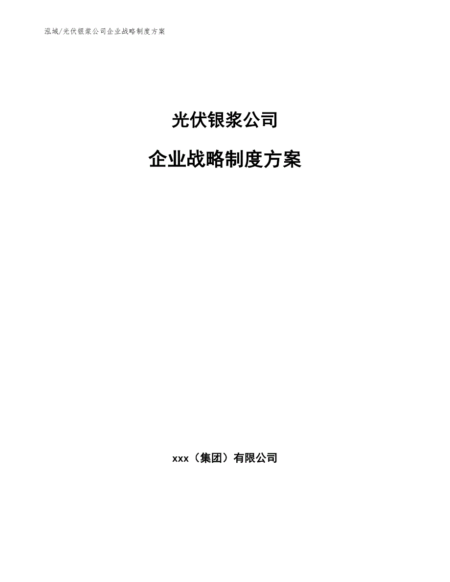 光伏银浆公司企业战略制度方案_范文_第1页