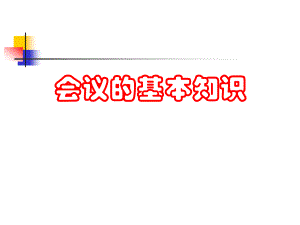 珠宝行业企业会议的基本知识讲义(powerpoint 99页)