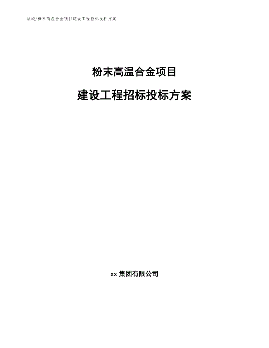 粉末高温合金项目建设工程招标投标方案_范文_第1页