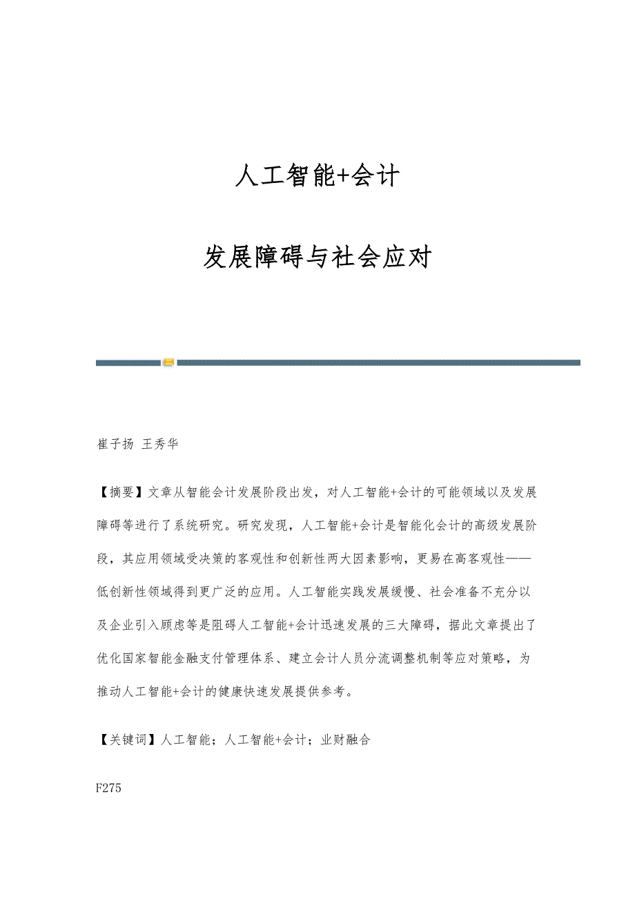 人工智能+会计：发展障碍与社会应对_第1页