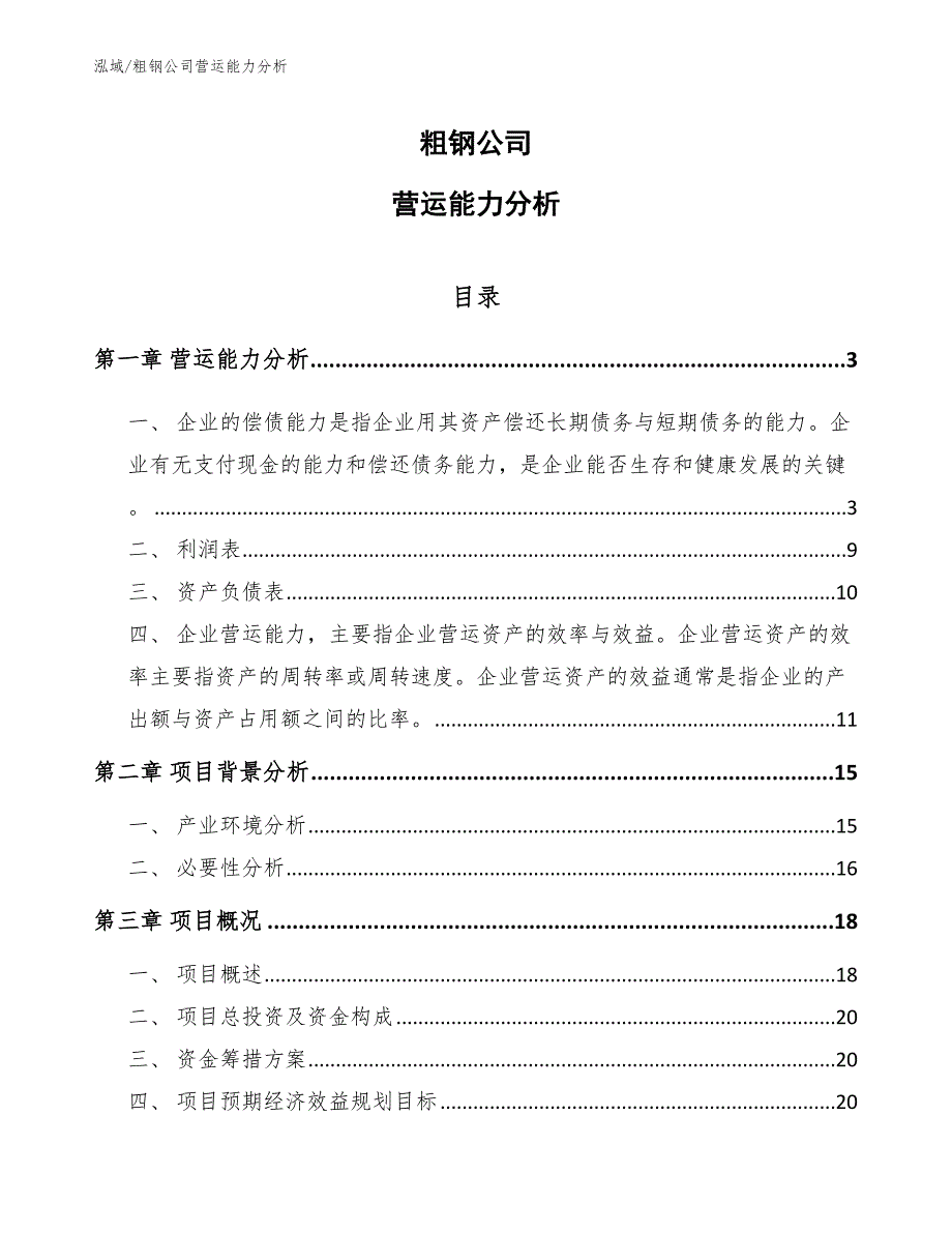 粗钢公司营运能力分析（范文）_第1页