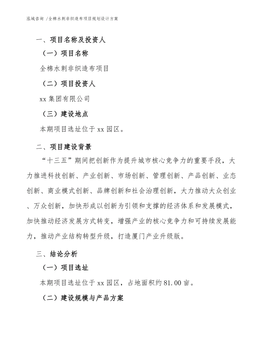 全棉水刺非织造布项目规划设计方案-模板参考_第3页