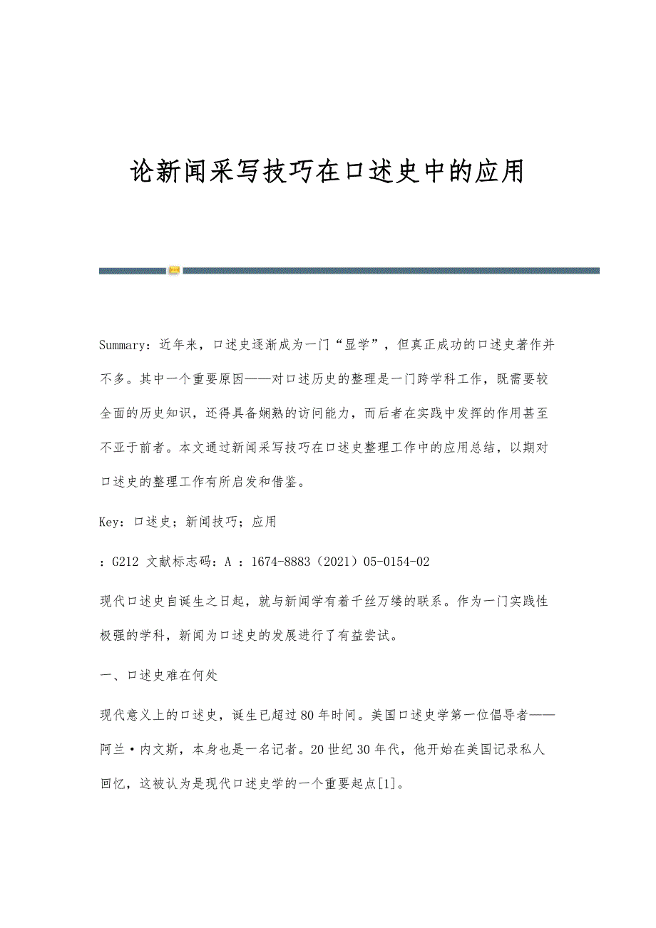 论新闻采写技巧在口述史中的应用_第1页