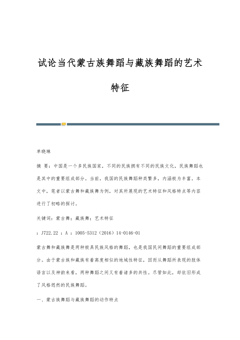 试论当代蒙古族舞蹈与藏族舞蹈的艺术特征_第1页