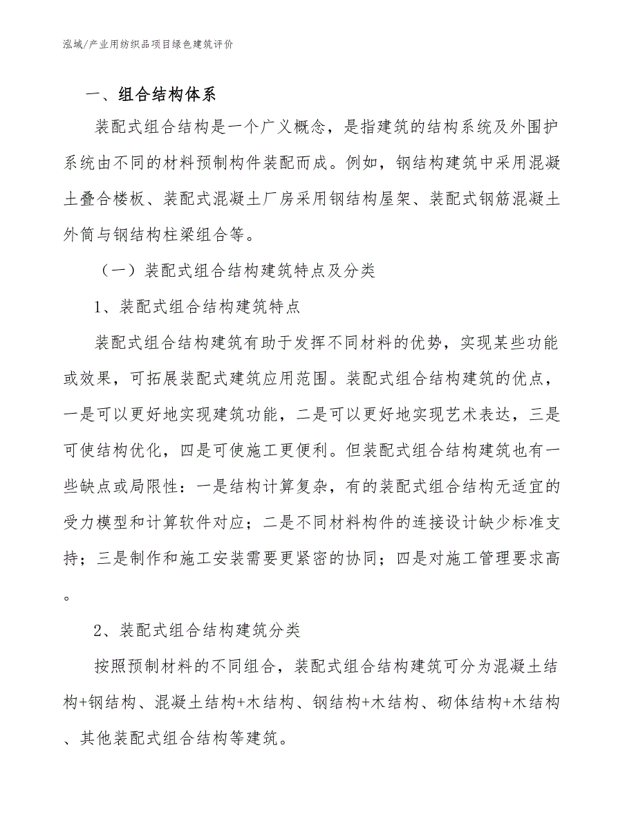 产业用纺织品项目绿色建筑评价（范文）_第4页