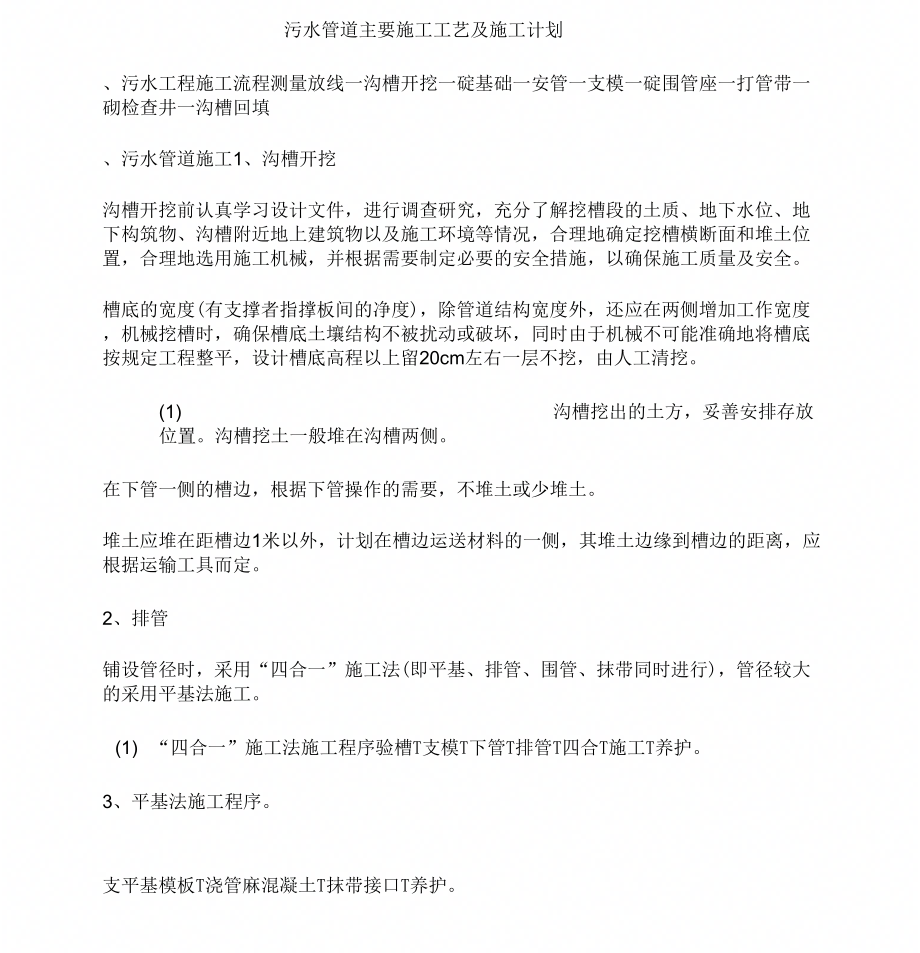污水管道施工工艺和施工计划_第1页