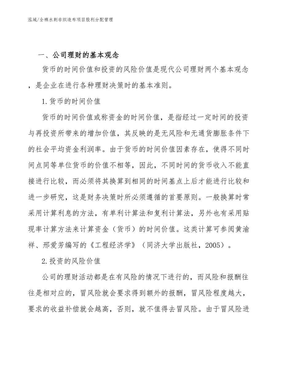 全棉水刺非织造布项目股利分配管理_第3页