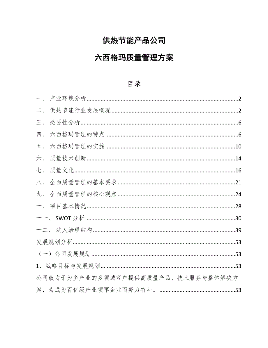 供热节能产品公司六西格玛质量管理方案_范文_第1页