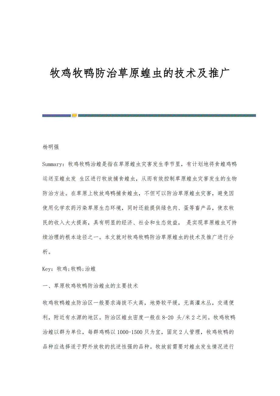 牧鸡牧鸭防治草原蝗虫的技术及推广_第1页