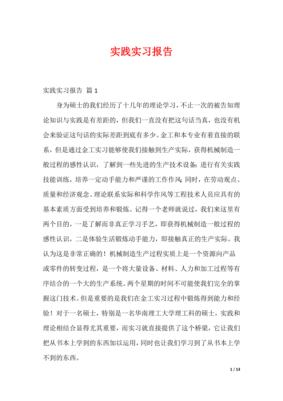 实践实习报告_31_第1页