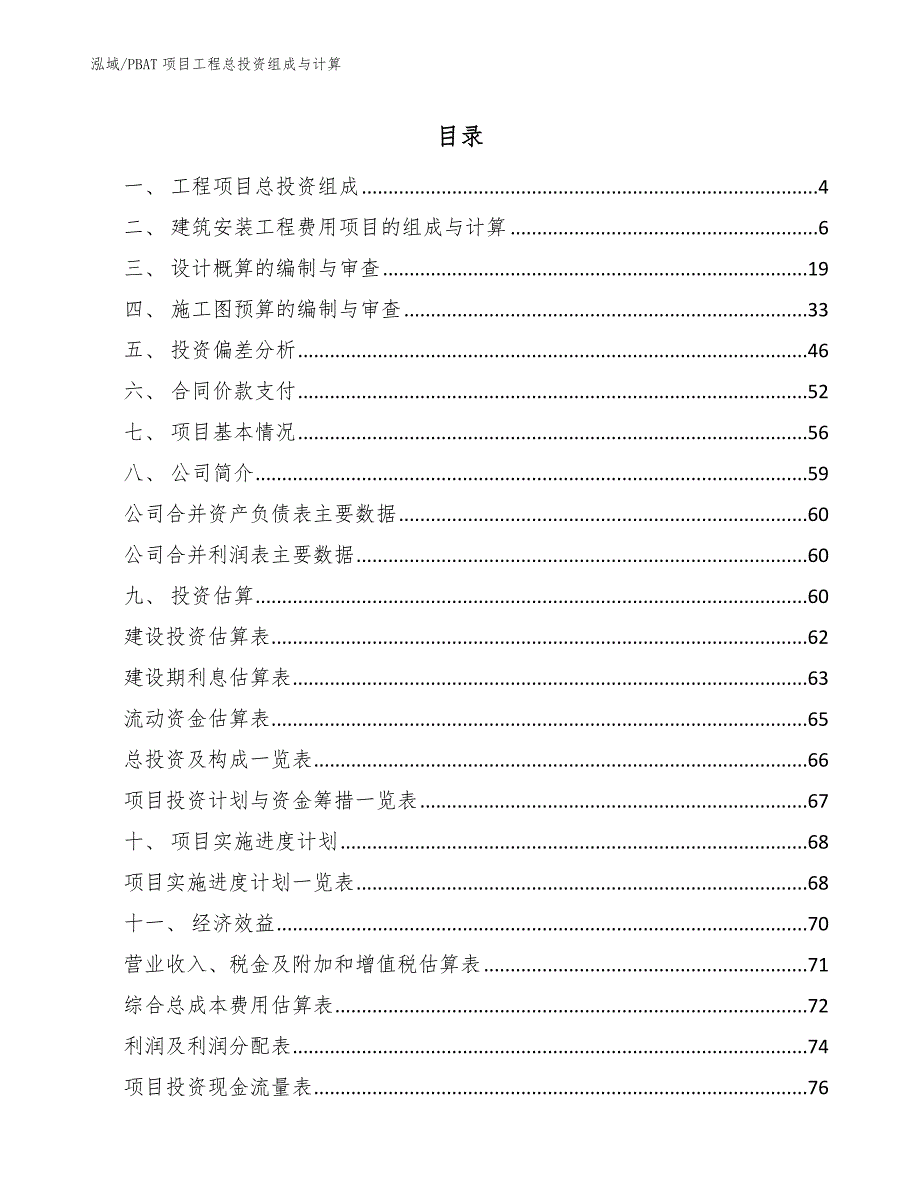 PBAT项目工程总投资组成与计算【参考】_第2页