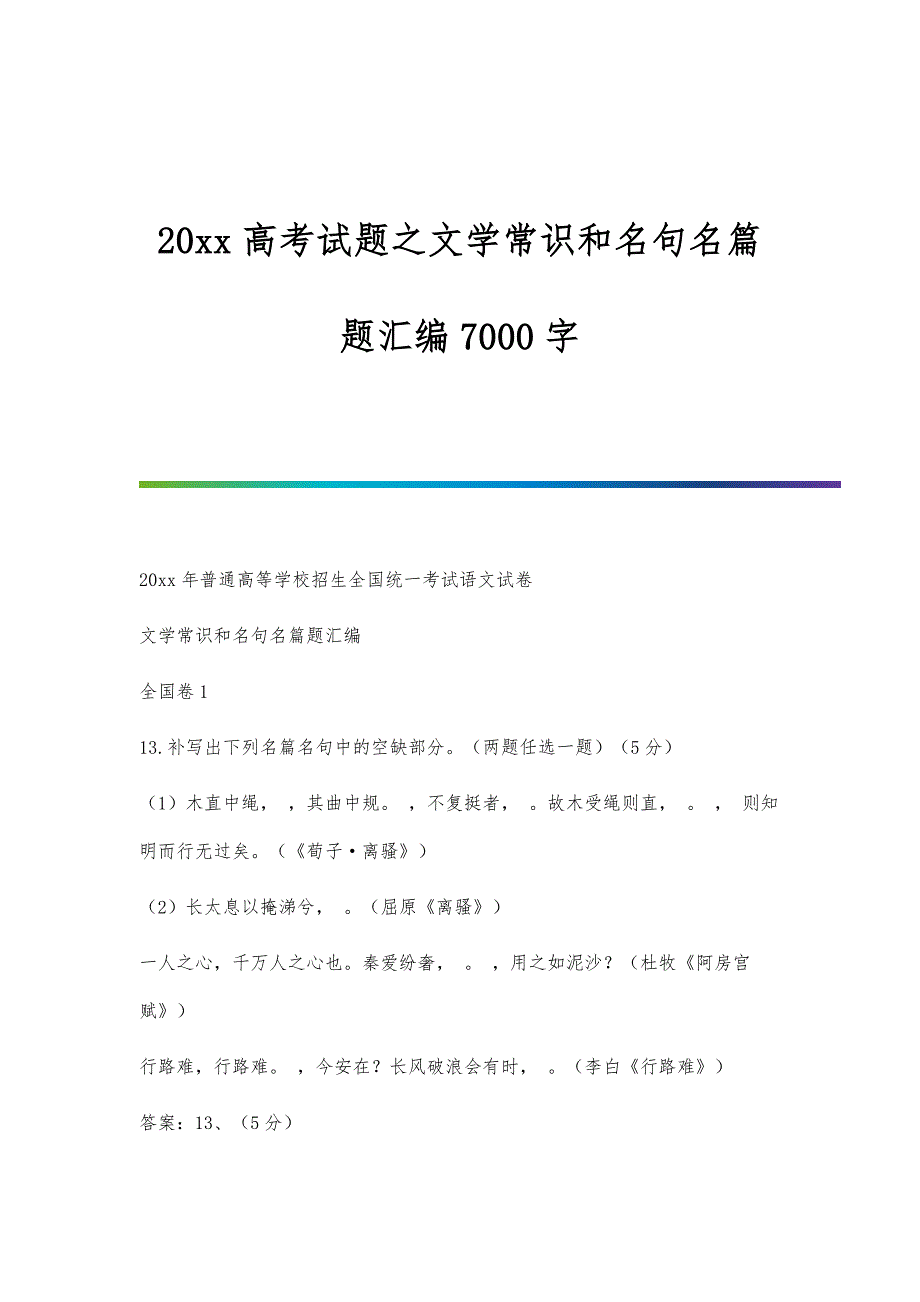 高考试题之文学常识和名句名篇题汇编7000字_第1页