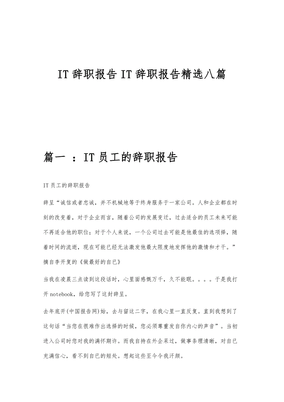 IT辞职报告IT辞职报告精选八篇_第1页