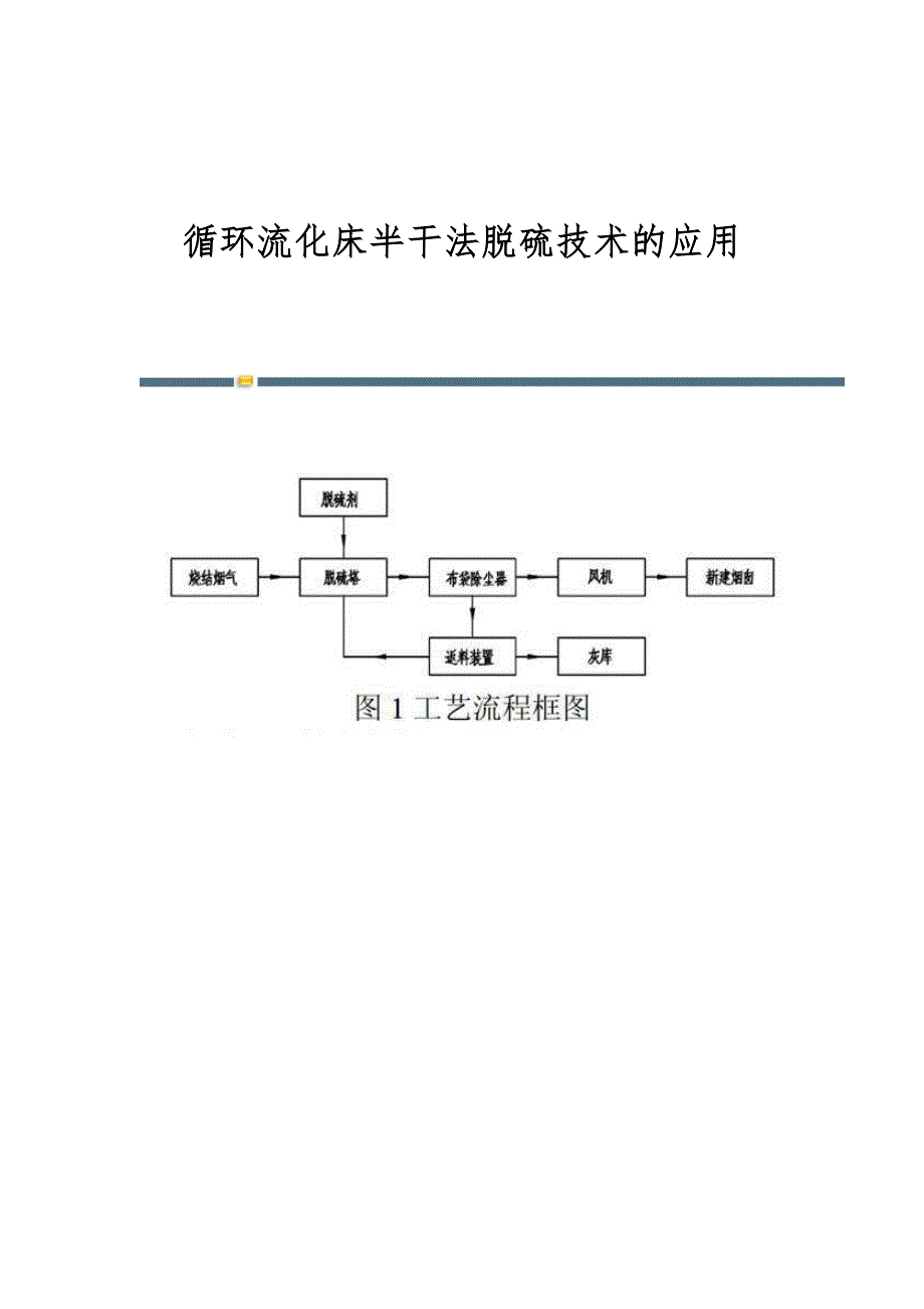 循环流化床半干法脱硫技术的应用_第1页