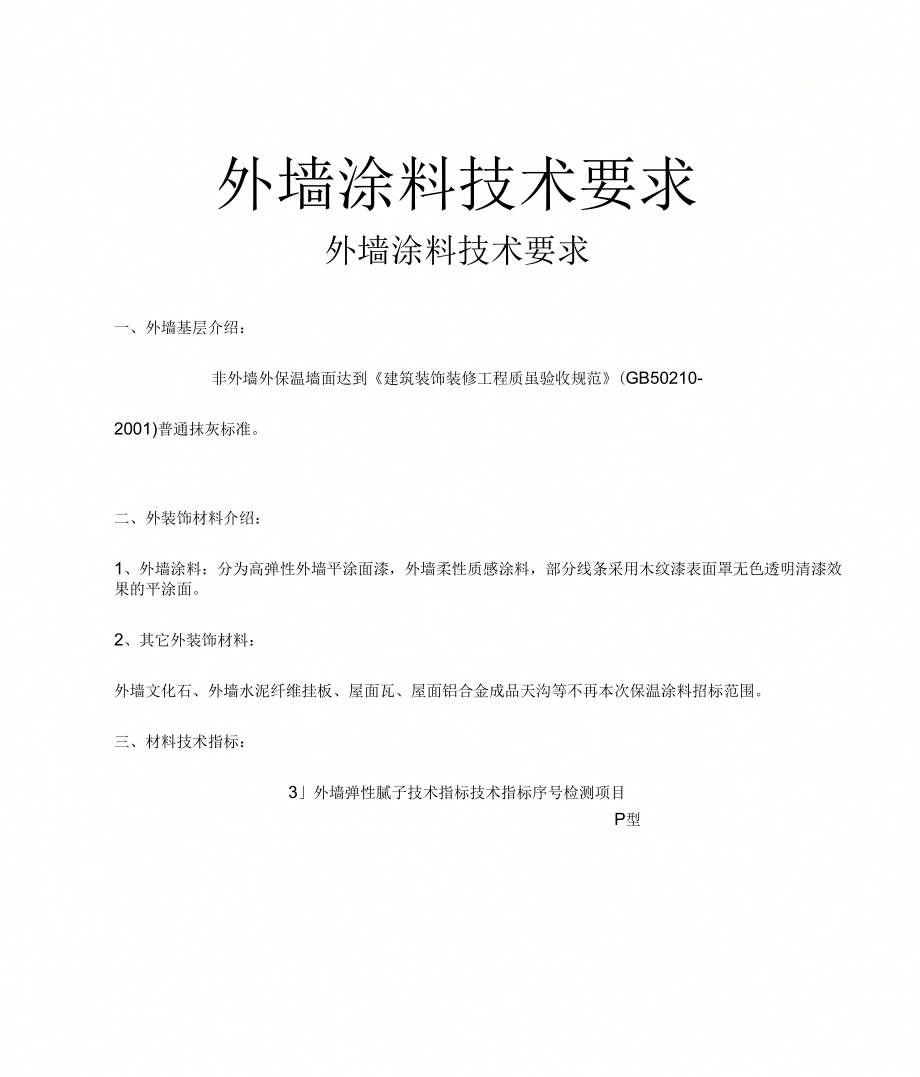 最新外墙涂料技术要求_第1页