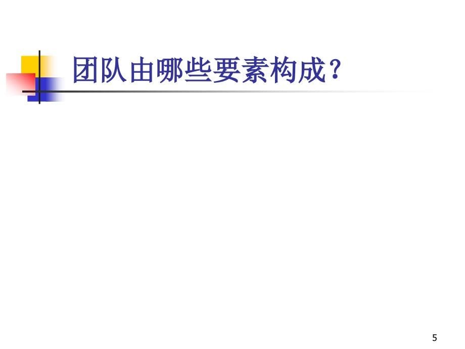 纺织企业如何营造高绩效团队(powerpoint 60页)_第5页