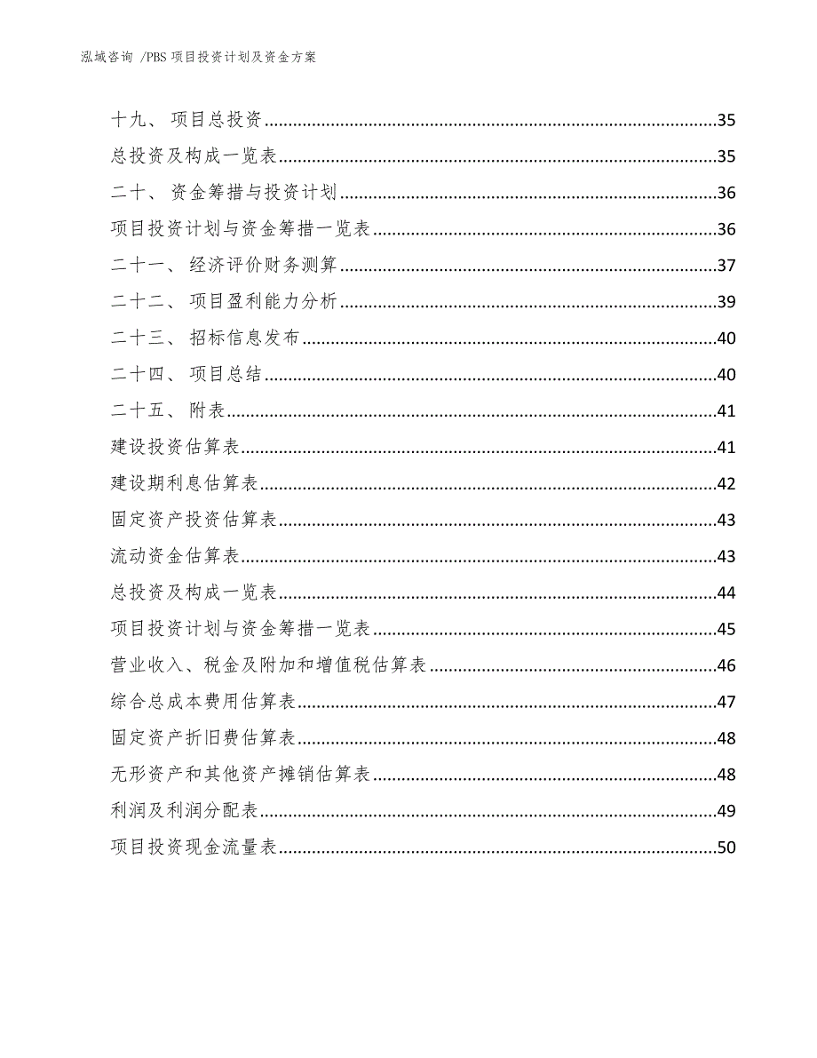 PBS项目投资计划及资金方案_第4页