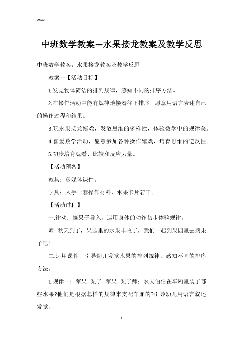 中班数学教案—水果接龙教案及教学反思_第1页