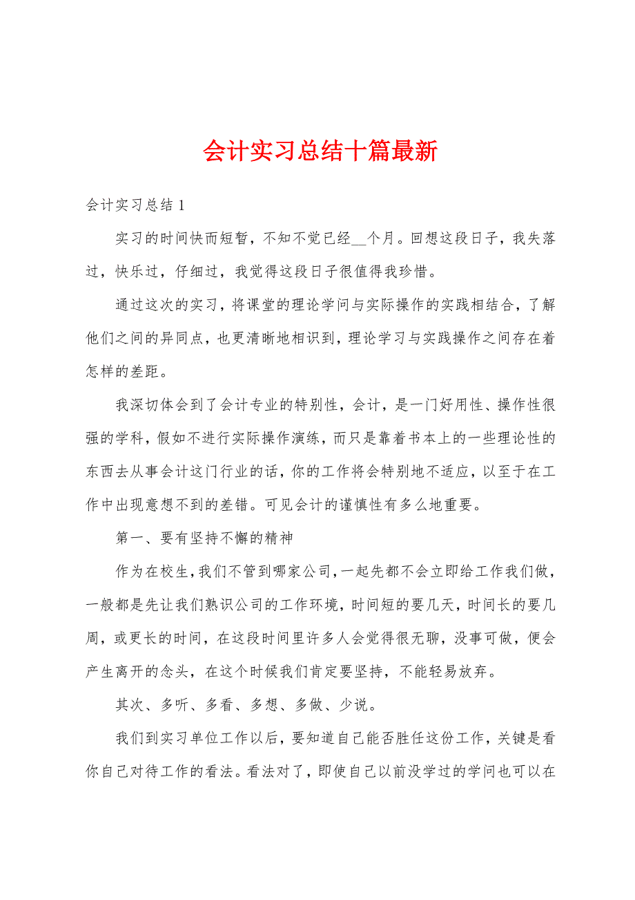 会计实习总结十篇最新_第1页