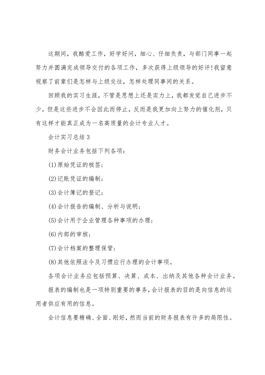 会计实习总结十篇最新_第3页