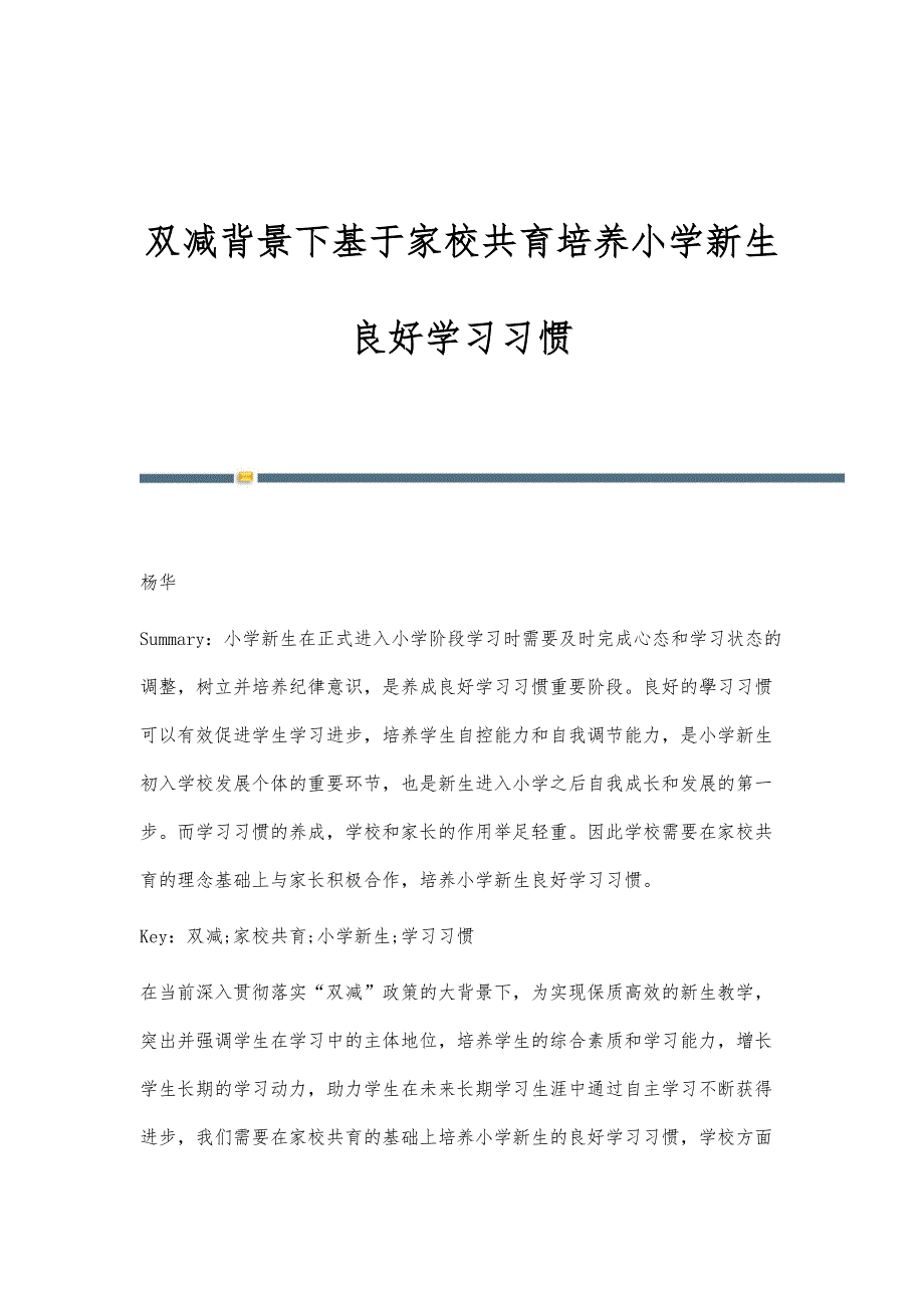 双减背景下基于家校共育培养小学新生良好学习习惯_第1页